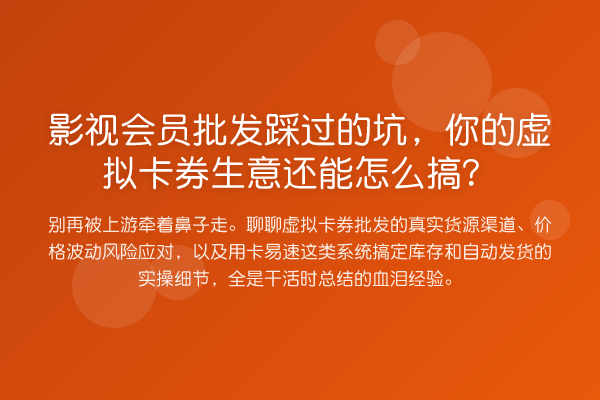 影视会员批发踩过的坑，你的虚拟卡券生意还能怎么搞？
