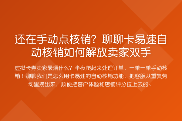 还在手动点核销?聊聊卡易速自动核销如何解放卖家双手