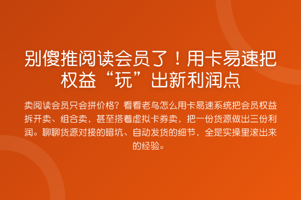 别傻推阅读会员了!用卡易速把权益“玩”出新利润点