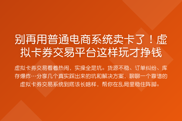 用普通电商系统卖卡了！虚拟卡券交易平台这样玩才挣钱