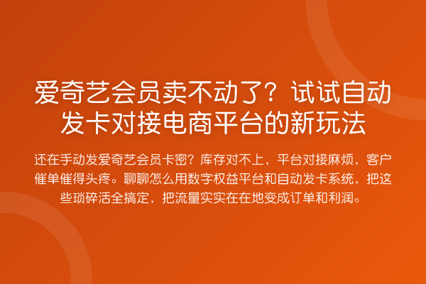 爱奇艺会员卖不动了？试试自动发卡对接电商平台的新玩法