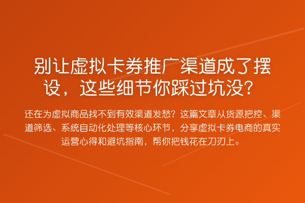 别让虚拟卡券推广渠道成了摆设,这些细节你踩过坑没?