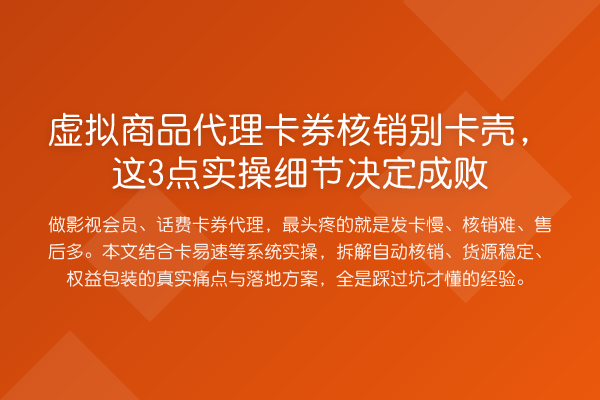 虚拟商品代理卡券核销别卡壳，这3点实操细节决定成败