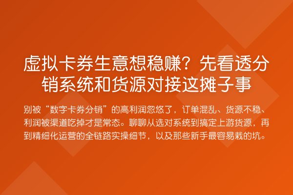 虚拟卡券生意想稳赚?先看透分销系统和货源对接这摊子事