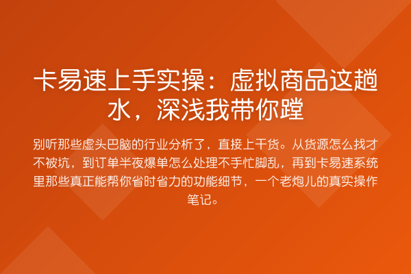 卡易速上手实操：虚拟商品这趟水，深浅我蹚