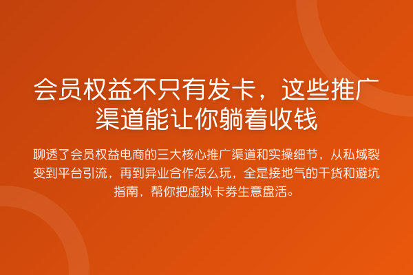 会员权益不只有发卡，这些推广渠道能让你躺着收钱