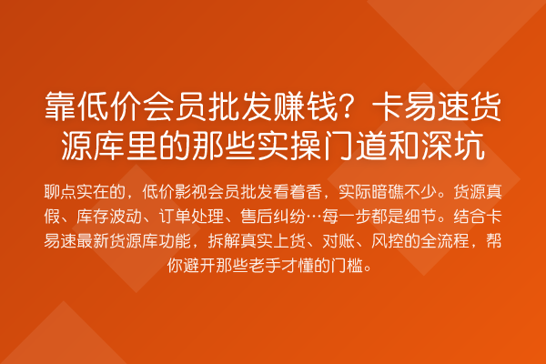 靠低价会员批发收益分析？卡易速货源库里的那些实操门道和深坑