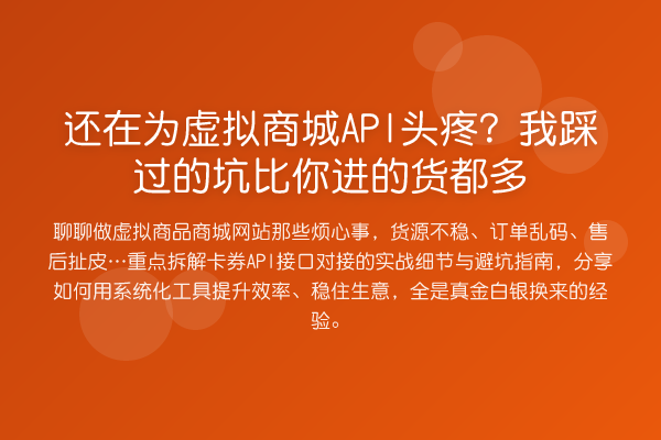 还在为虚拟商城API头疼?我踩过的坑比你进的货都多