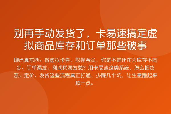 手动发货了，卡易速搞定虚拟商品库存和订单那些破事