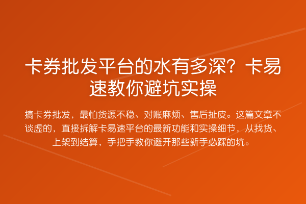 卡券批发平台的水有多深?卡易速教你避坑实操