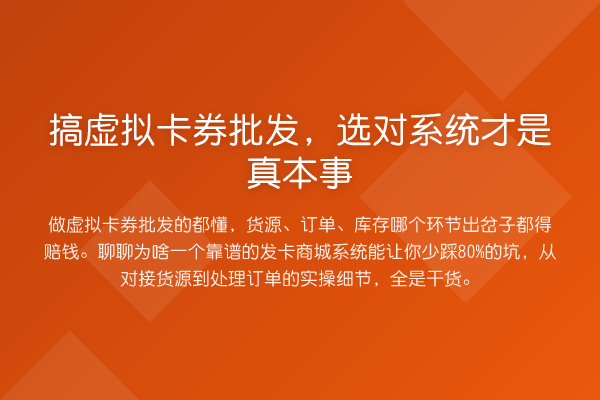 搞虚拟卡券批发，选对系统才是真本事