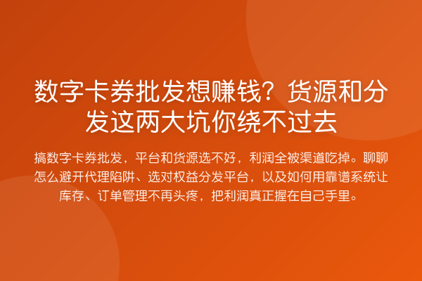 数字卡券批发想收益分析？货源和分发这两大坑你绕不过去