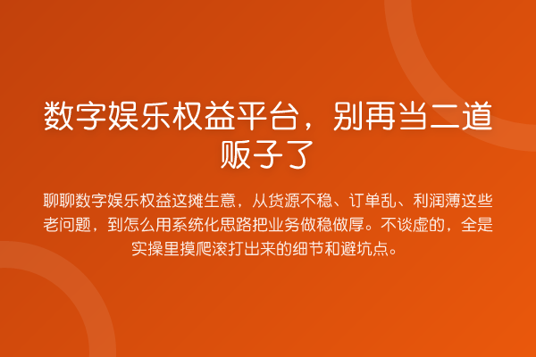 数字娱乐权益平台，当二道贩子了