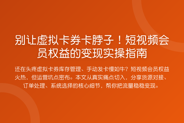 别让虚拟卡券卡脖子!短视频会员权益的变现实操指南
