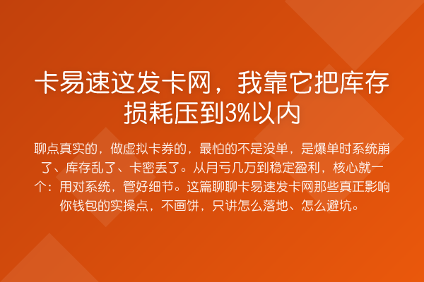 卡易速这发卡网，我靠它把库存损耗压到3%以内