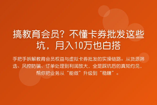 搞教育会员?不懂卡券批发这些坑,月入10万也白搭