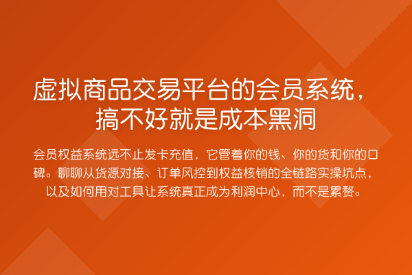 虚拟商品交易平台的会员系统，搞不好就是成本黑洞