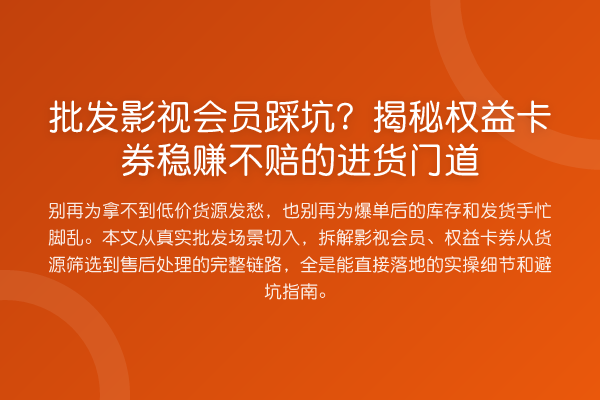 批发影视会员踩坑？权益卡券收益分析不赔的进货门道