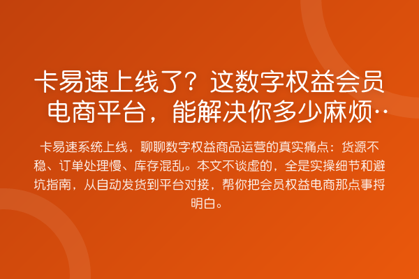卡易速上线了?这数字权益会员电商平台,能解决你多少麻烦事?