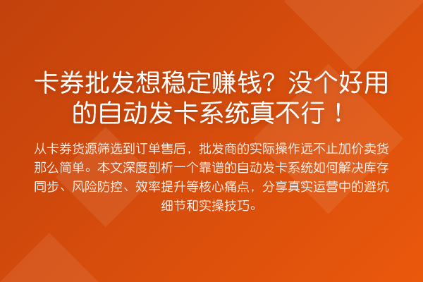 卡券批发想稳定收益分析？没个好用的自动发卡系统真不行！