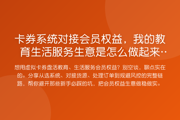 卡券系统对接会员权益,我的教育生活服务生意是怎么做起来的?