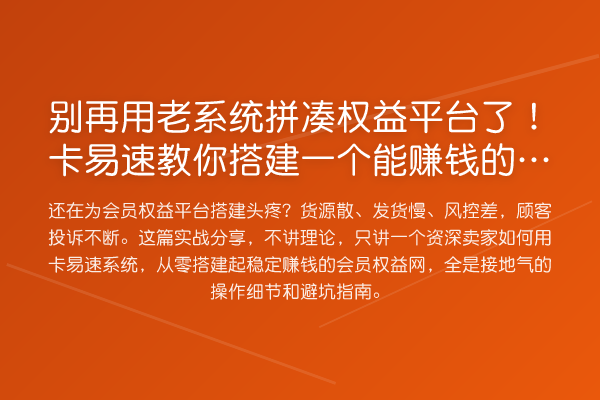 用老系统拼凑权益平台了！卡易速搭建一个能收益分析的会员权益网