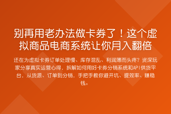 用老办法做卡券了！这个虚拟商品电商系统让你收益评估