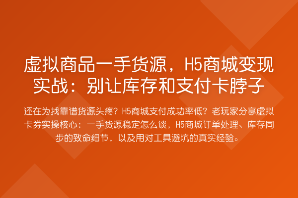虚拟商品一手货源，H5商城变现实务：别让库存和支付卡脖子