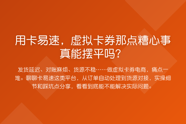 用卡易速,虚拟卡券那点糟心事真能摆平吗?