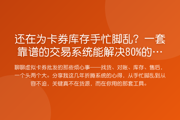 还在为卡券库存手忙脚乱？一套靠谱的交易系统能解决80%的琐事