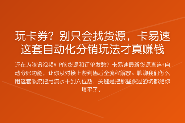 玩卡券？别只会找货源，卡易速这套自动化分销玩法才真赚钱