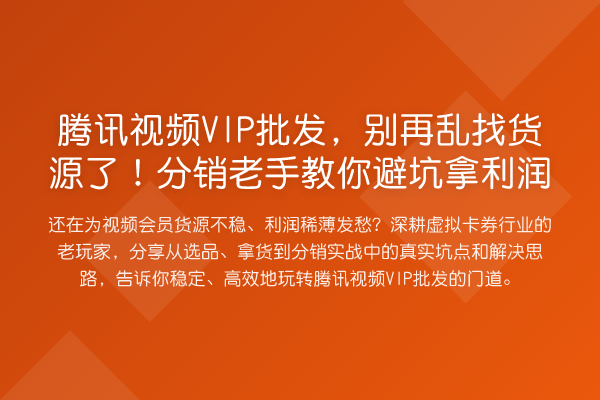 腾讯视频VIP批发，乱找货源了！分销老手避坑拿利润