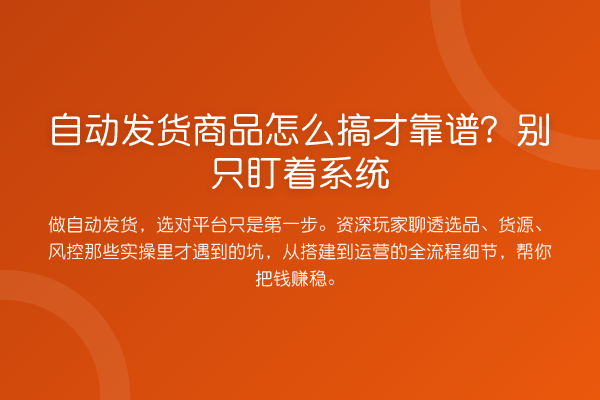 自动发货商品怎么搞才靠谱？别只盯着系统