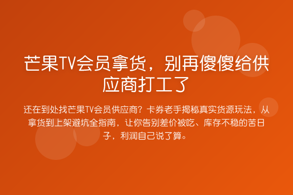 芒果TV会员拿货，傻傻给供应商打工了