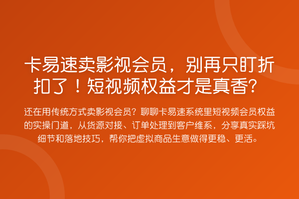 卡易速卖影视会员，只盯折扣了！短视频权益才是真香？