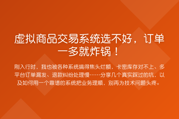 虚拟商品交易系统选不好，订单一多就炸锅！