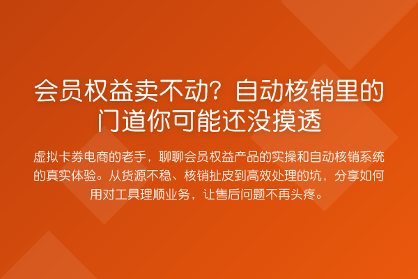 会员权益卖不动?自动核销里的门道你可能还没摸透