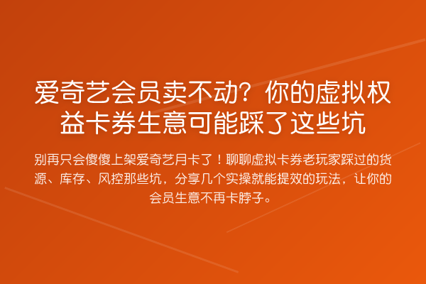 爱奇艺会员卖不动?你的虚拟权益卡券生意可能踩了这些坑