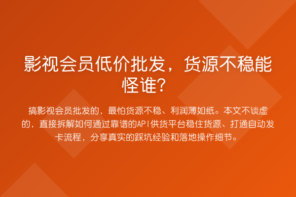 影视会员低价批发，货源不稳能怪谁？