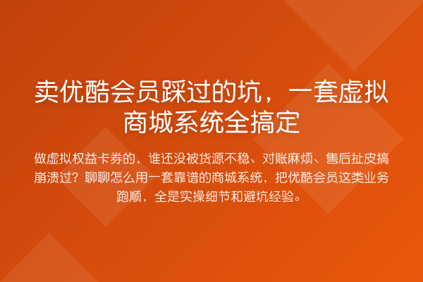 卖优酷会员踩过的坑，一套虚拟商城系统全搞定