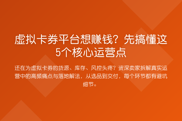 虚拟卡券平台想赚钱？先搞懂这5个核心运营点