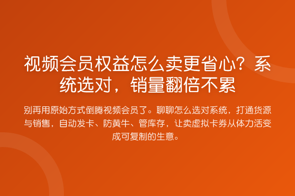 视频会员权益怎么卖更省心?系统选对,销量翻倍不累