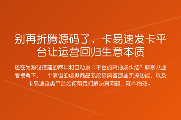 折腾源码了，卡易速发卡平台让运营回归生意本质