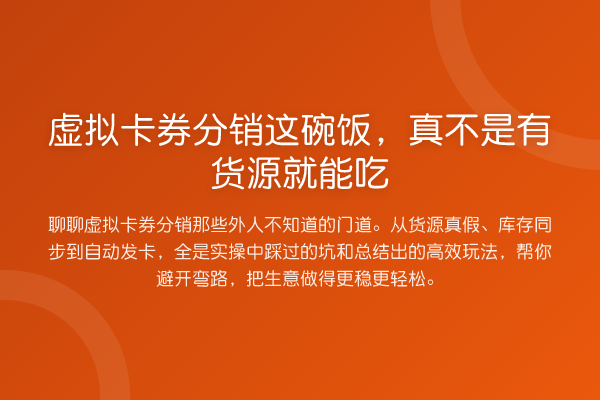 虚拟卡券分销这碗饭，真不是有货源就能吃