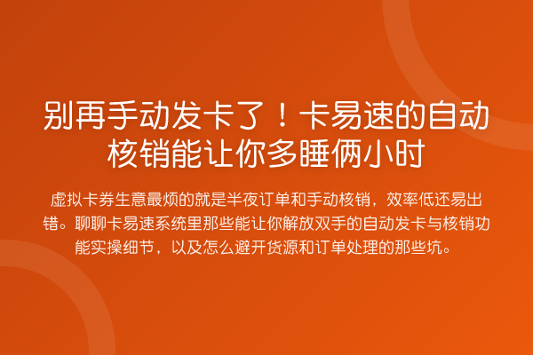 手动发卡了！卡易速的自动核销能让你多睡俩小时