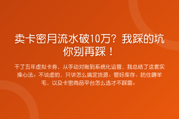 卖卡密月流水破10万?我踩的坑你别再踩!