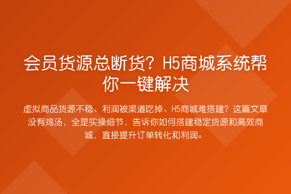 会员货源总断货?H5商城系统帮你一键解决