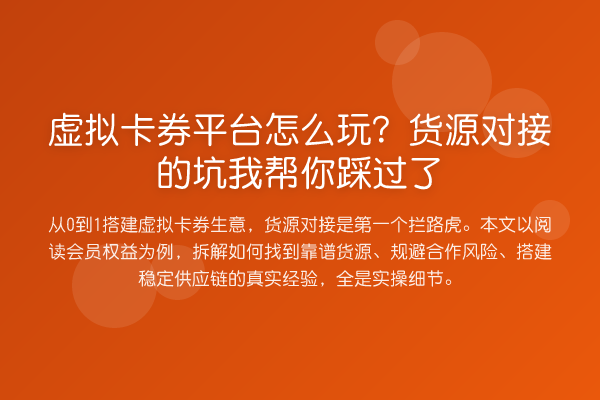 虚拟卡券平台怎么玩？货源对接的坑踩过了