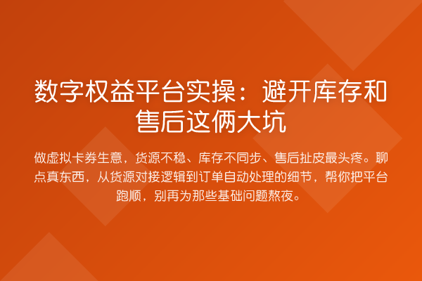 数字权益平台实操：避开库存和售后这俩大坑