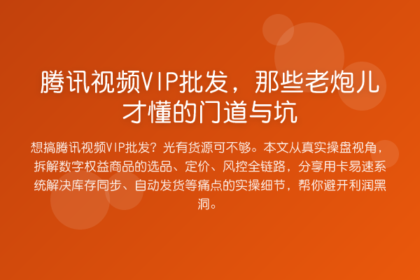 腾讯视频VIP批发，那些老炮儿才懂的门道与坑